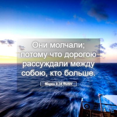 Picture 05 - Марка 9:34 RUSV - Они молчали; потому что - Bible Verse Picture