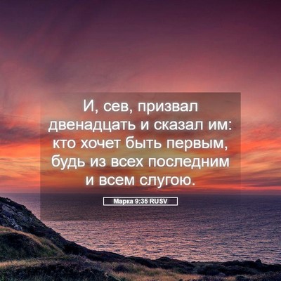 Picture 05 - Марка 9:35 RUSV - И, сев, призвал двенадцать - Bible Verse Picture