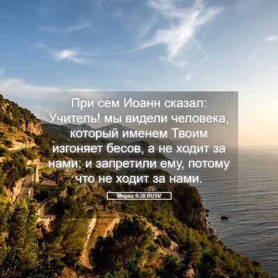 Picture 05 - Марка 9:38 RUSV - При сем Иоанн сказал: - Bible Verse Picture