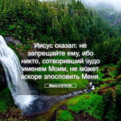 Picture 05 - Марка 9:39 RUSV - Иисус сказал: не - Bible Verse Picture