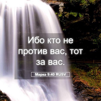 Picture 05 - Марка 9:40 RUSV - Ибо кто не против вас, тот - Bible Verse Picture