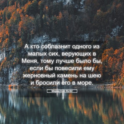Picture 05 - Марка 9:42 RUSV - А кто соблазнит одного из - Bible Verse Picture