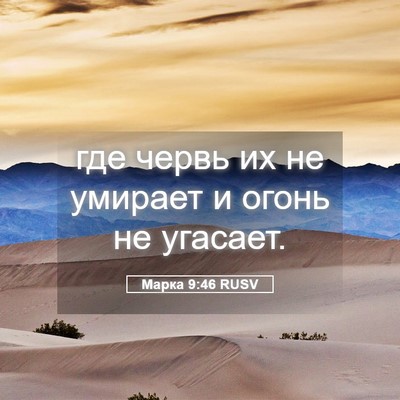 Picture 05 - Марка 9:46 RUSV - где червь их не умирает и - Bible Verse Picture