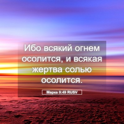 Picture 05 - Марка 9:49 RUSV - Ибо всякий огнем осолится, - Bible Verse Picture