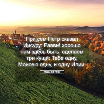 Picture 05 - Марка 9:5 RUSV - При сем Петр сказал Иисусу: - Bible Verse Picture