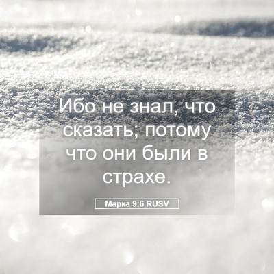 Picture 05 - Марка 9:6 RUSV - Ибо не знал, что сказать; - Bible Verse Picture