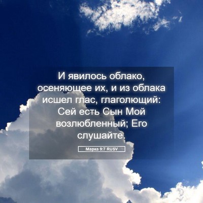 Picture 05 - Марка 9:7 RUSV - И явилось облако, - Bible Verse Picture