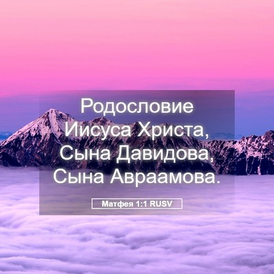 Picture 05 - Матфея 1:1 RUSV - Родословие Иисуса Христа, - Bible Verse Picture