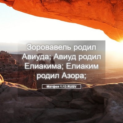 Picture 05 - Матфея 1:13 RUSV - Зоровавель родил Авиуда; - Bible Verse Picture