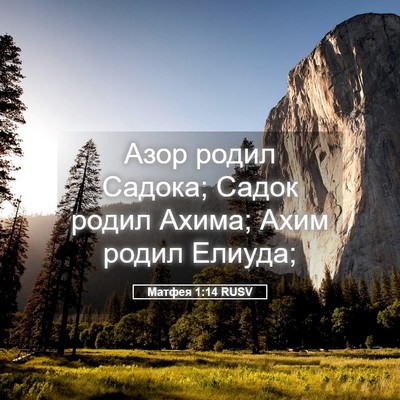 Picture 05 - Матфея 1:14 RUSV - Азор родил Садока; Садок - Bible Verse Picture