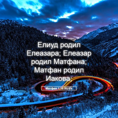 Picture 05 - Матфея 1:15 RUSV - Елиуд родил Елеазара; - Bible Verse Picture