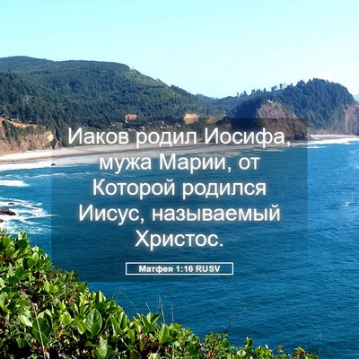 Picture 05 - Матфея 1:16 RUSV - Иаков родил Иосифа, мужа - Bible Verse Picture