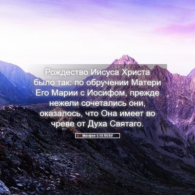 Picture 05 - Матфея 1:18 RUSV - Рождество Иисуса Христа - Bible Verse Picture