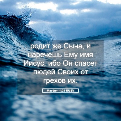 Picture 05 - Матфея 1:21 RUSV - родит же Сына, и наречешь - Bible Verse Picture