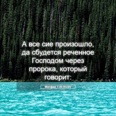 Picture 05 - Матфея 1:22 RUSV - А все сие произошло, да - Bible Verse Picture