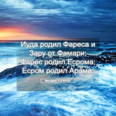 Picture 05 - Матфея 1:3 RUSV - Иуда родил Фареса и Зару от - Bible Verse Picture
