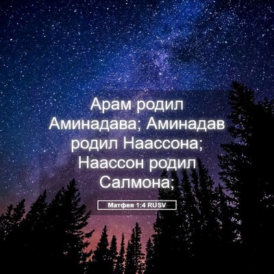 Picture 05 - Матфея 1:4 RUSV - Арам родил Аминадава; - Bible Verse Picture