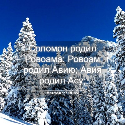 Picture 05 - Матфея 1:7 RUSV - Соломон родил Ровоама; - Bible Verse Picture