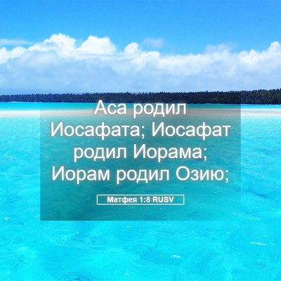 Picture 05 - Матфея 1:8 RUSV - Аса родил Иосафата; - Bible Verse Picture