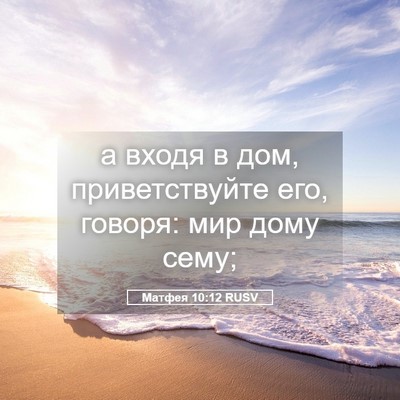 Picture 05 - Матфея 10:12 RUSV - а входя в дом, - Bible Verse Picture