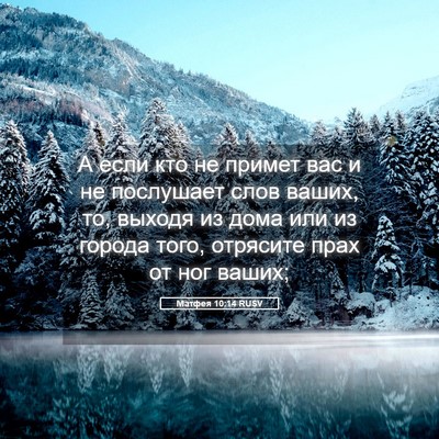 Picture 05 - Матфея 10:14 RUSV - А если кто не примет вас и - Bible Verse Picture