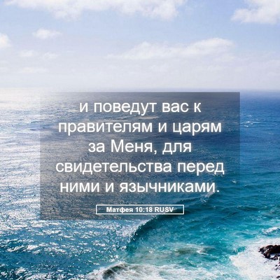 Picture 05 - Матфея 10:18 RUSV - и поведут вас к правителям - Bible Verse Picture