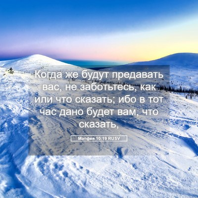 Picture 05 - Матфея 10:19 RUSV - Когда же будут предавать - Bible Verse Picture