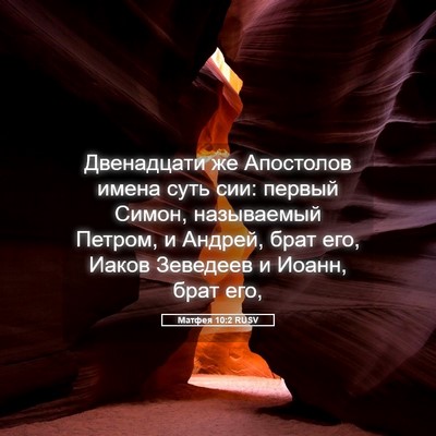 Picture 05 - Матфея 10:2 RUSV - Двенадцати же Апостолов - Bible Verse Picture