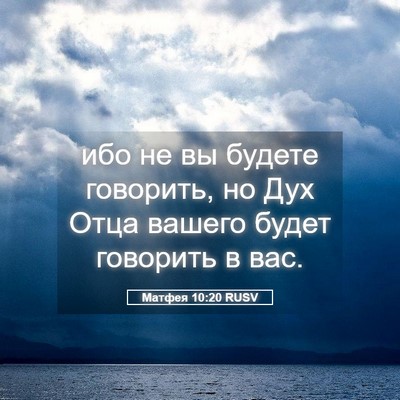 Picture 05 - Матфея 10:20 RUSV - ибо не вы будете говорить, - Bible Verse Picture