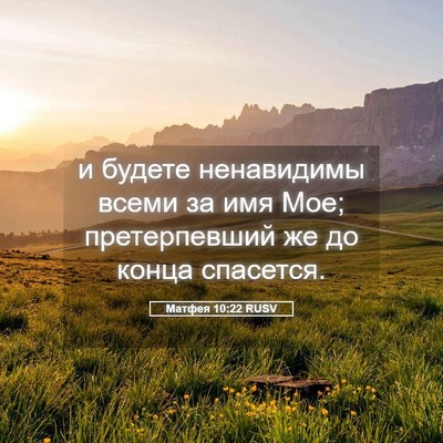 Picture 05 - Матфея 10:22 RUSV - и будете ненавидимы всеми - Bible Verse Picture
