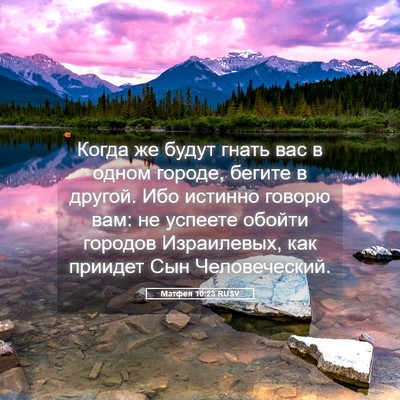 Picture 05 - Матфея 10:23 RUSV - Когда же будут гнать вас в - Bible Verse Picture