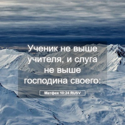 Picture 05 - Матфея 10:24 RUSV - Ученик не выше учителя, и - Bible Verse Picture