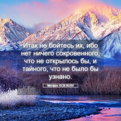 Picture 05 - Матфея 10:26 RUSV - Итак не бойтесь их, ибо нет - Bible Verse Picture