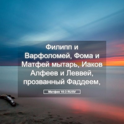 Picture 05 - Матфея 10:3 RUSV - Филипп и Варфоломей, Фома и - Bible Verse Picture