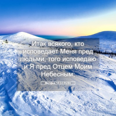 Picture 05 - Матфея 10:32 RUSV - Итак всякого, кто - Bible Verse Picture