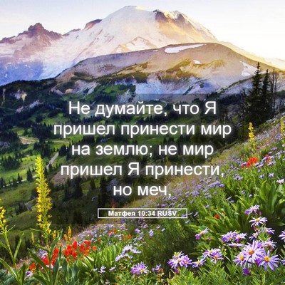 Picture 05 - Матфея 10:34 RUSV - Не думайте, что Я пришел - Bible Verse Picture