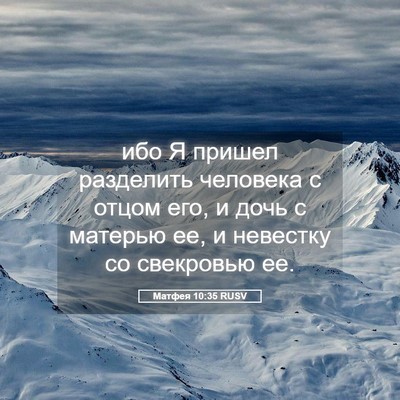 Picture 05 - Матфея 10:35 RUSV - ибо Я пришел разделить - Bible Verse Picture