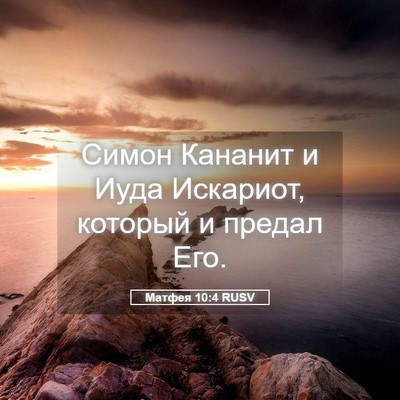 Picture 05 - Матфея 10:4 RUSV - Симон Кананит и Иуда - Bible Verse Picture