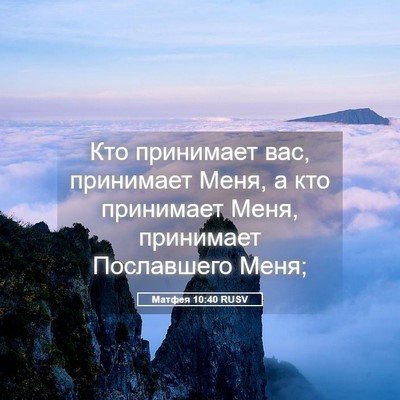Picture 05 - Матфея 10:40 RUSV - Кто принимает вас, - Bible Verse Picture