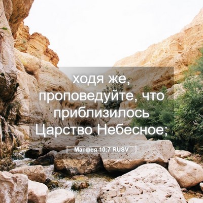 Picture 05 - Матфея 10:7 RUSV - ходя же, проповедуйте, что - Bible Verse Picture