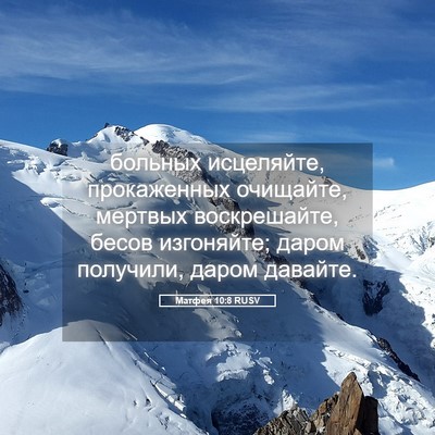 Picture 05 - Матфея 10:8 RUSV - больных исцеляйте, - Bible Verse Picture