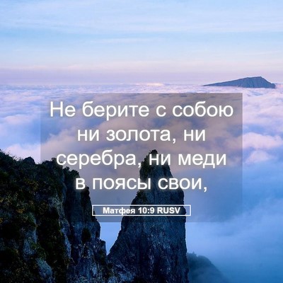 Picture 05 - Матфея 10:9 RUSV - Не берите с собою ни - Bible Verse Picture