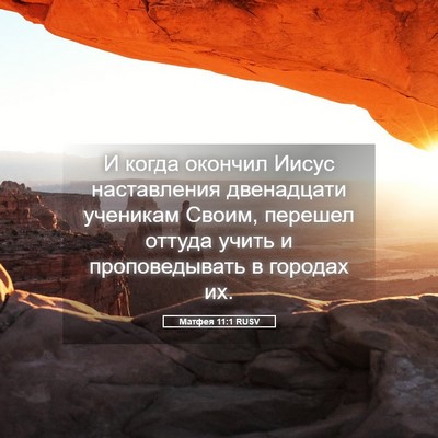 Picture 05 - Матфея 11:1 RUSV - И когда окончил Иисус - Bible Verse Picture