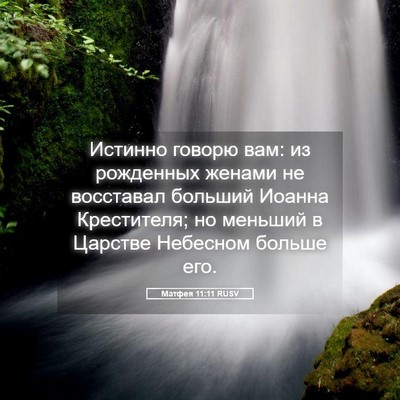 Picture 05 - Матфея 11:11 RUSV - Истинно говорю вам: из - Bible Verse Picture