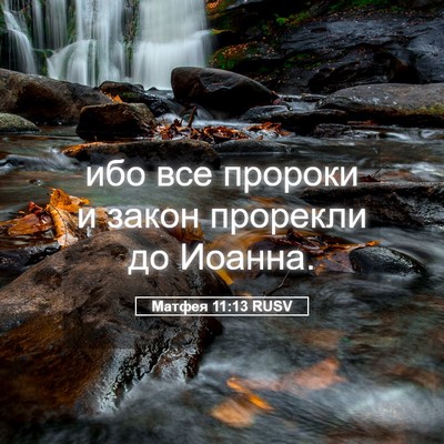 Picture 05 - Матфея 11:13 RUSV - ибо все пророки и закон - Bible Verse Picture