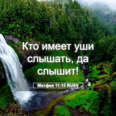 Picture 05 - Матфея 11:15 RUSV - Кто имеет уши слышать, да - Bible Verse Picture