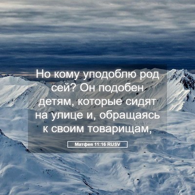 Picture 05 - Матфея 11:16 RUSV - Но кому уподоблю род сей? - Bible Verse Picture