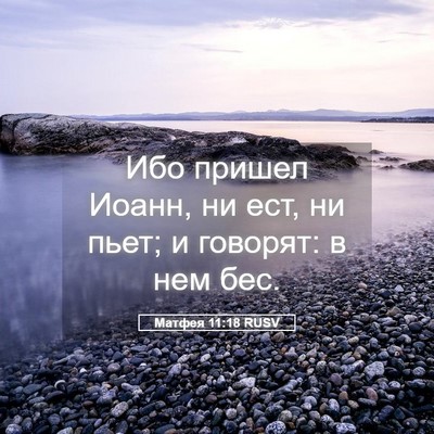 Picture 05 - Матфея 11:18 RUSV - Ибо пришел Иоанн, ни ест, ни - Bible Verse Picture
