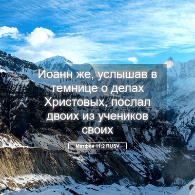 Picture 05 - Матфея 11:2 RUSV - Иоанн же, услышав в темнице - Bible Verse Picture