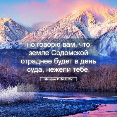 Picture 05 - Матфея 11:24 RUSV - но говорю вам, что земле - Bible Verse Picture